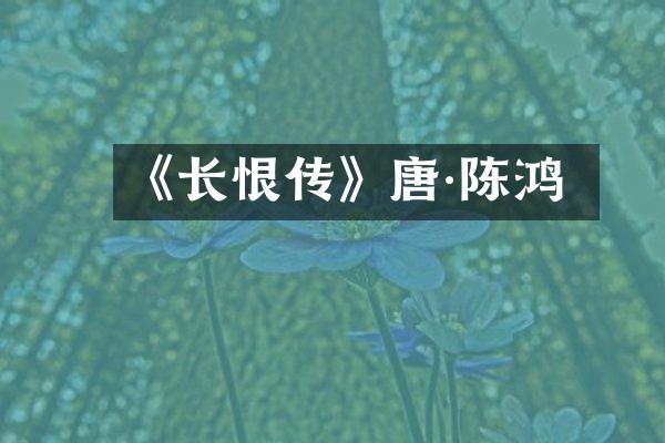 《长恨传》唐·陈鸿