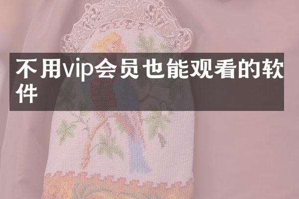 不用vip会员也能观看的软件