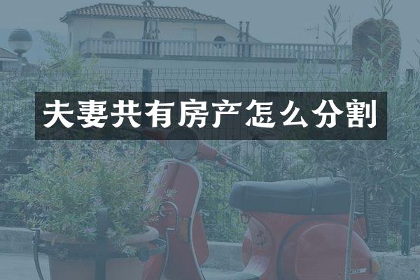 夫妻共有房产怎么分割