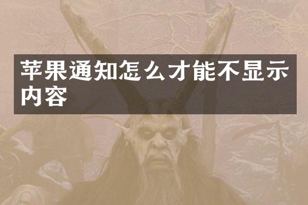 苹果通知怎么才能不显示内容