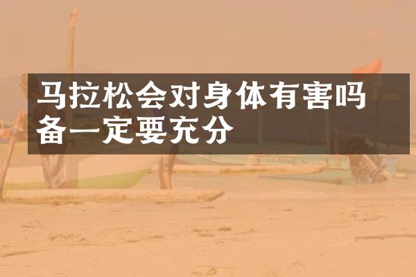马拉松会对身体有害吗 准备一定要充分