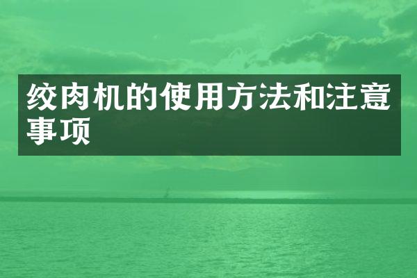 绞肉机的使用方法和注意事项