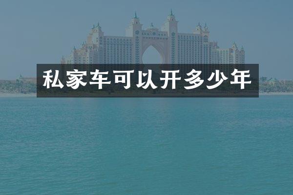 私家车可以开多少年
