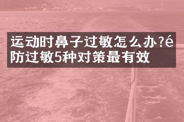 运动时鼻子过敏怎么办?预防过敏5种对策最有效