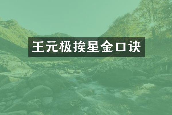 王元极挨星金口诀