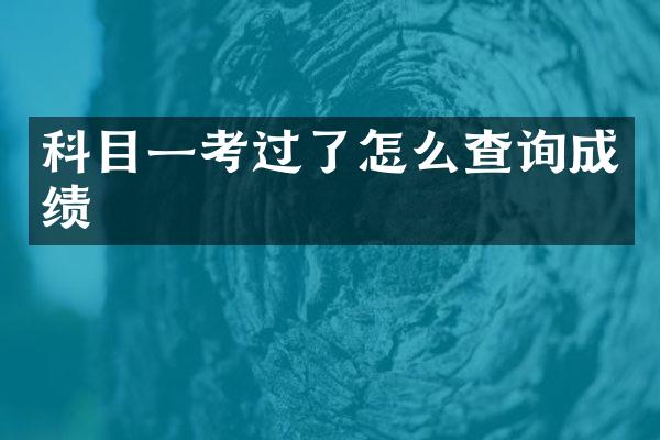 科目一考过了怎么查询成绩