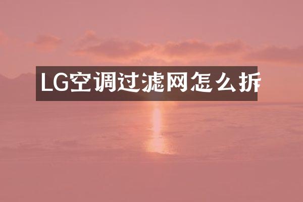 LG空调过滤网怎么拆