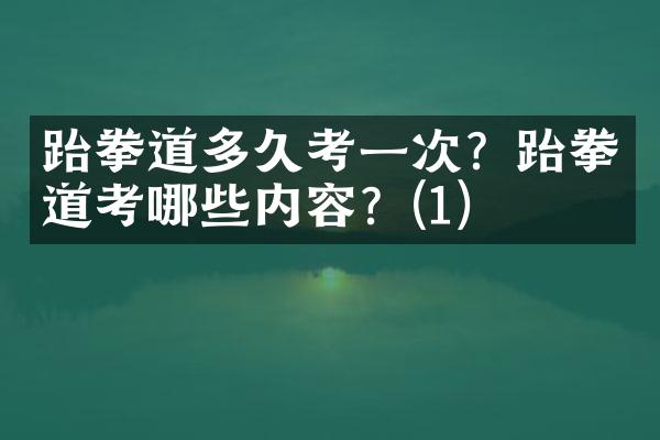 跆拳道多久考一次？跆拳道考哪些内容？(1)