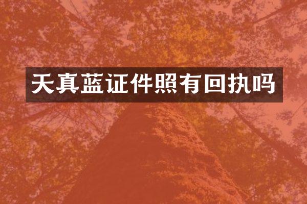 天真蓝证件照有回执吗
