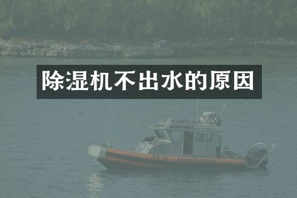 除湿机不出水的原因