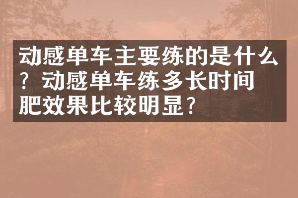 动感单车主要练的是什么？动感单车练多长时间减肥效果比较明显？