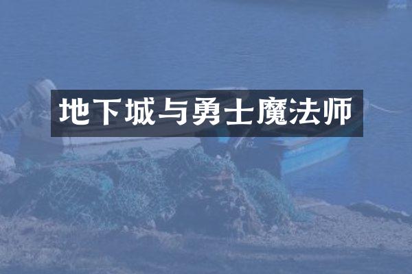 地下城与勇士魔法师