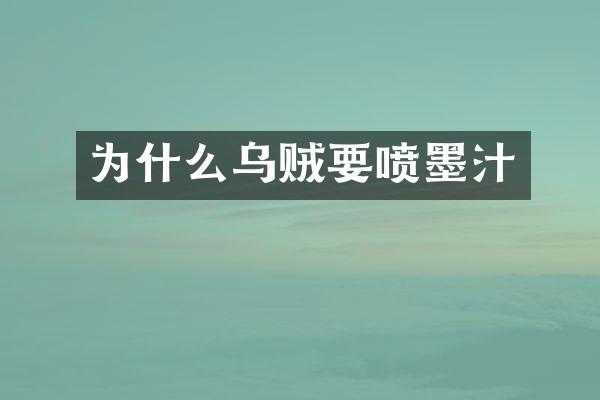 为什么乌贼要喷墨汁