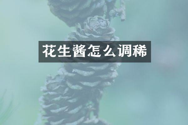 花生酱怎么调稀