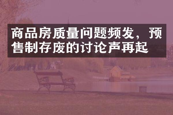 商品房质量问题频发，预售制存废的讨论声再起！