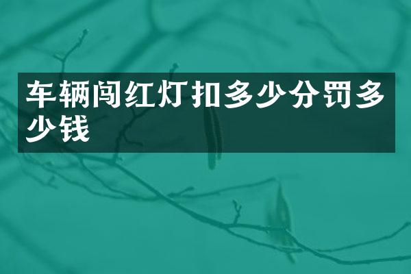 车辆闯红灯扣多少分罚多少钱