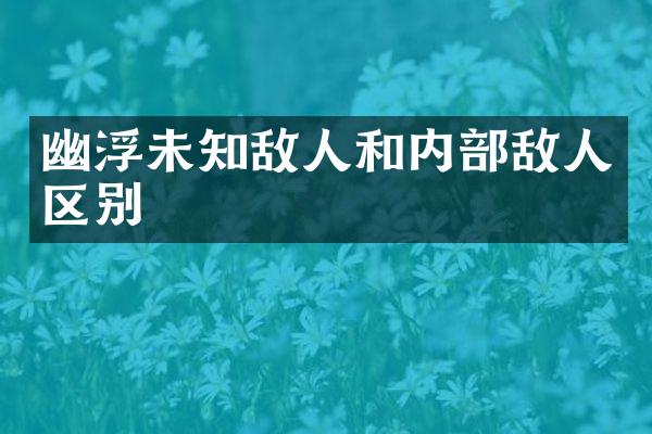 幽浮未知敌人和内部敌人区别