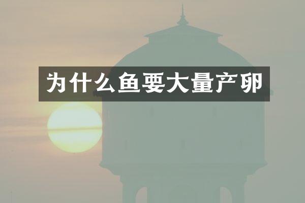 为什么鱼要大量产卵