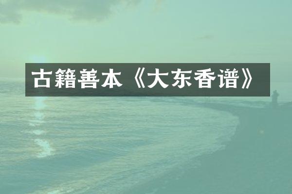 古籍善本《大东香谱》