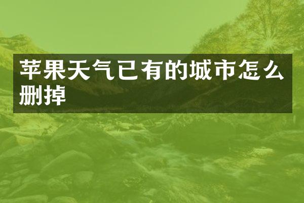 苹果天气已有的城市怎么删掉