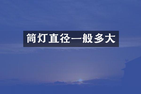 筒灯直径一般多大