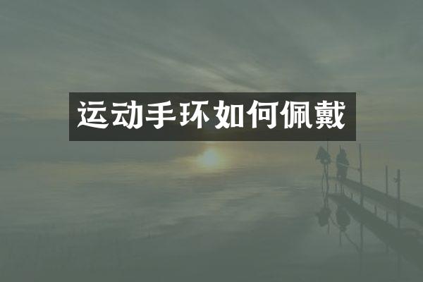 运动手环如何佩戴
