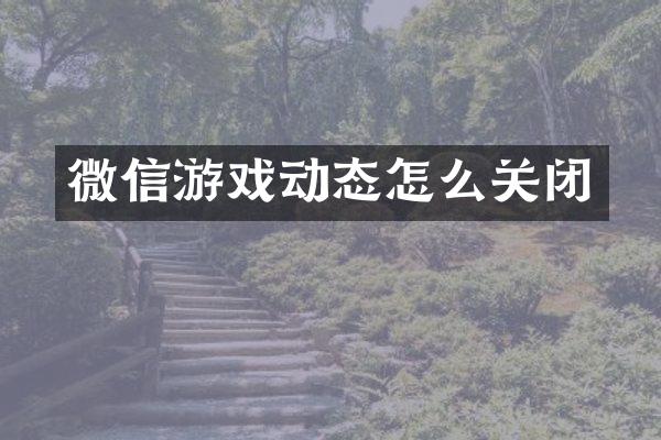 微信游戏动态怎么关闭