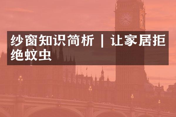 纱窗知识简析 | 让家居拒绝蚊虫