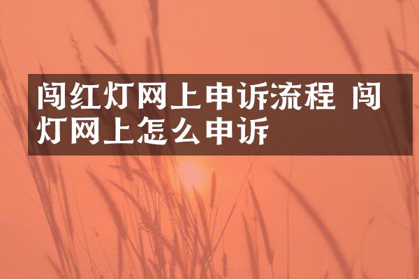 闯红灯网上申诉流程 闯红灯网上怎么申诉