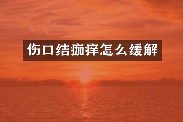 伤口结痂痒怎么缓解