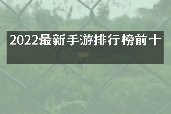2022最新手游排行榜前十名