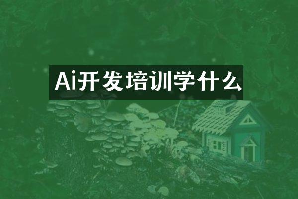Ai开发培训学什么