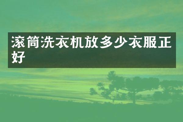 滚筒洗衣机放多少衣服正好