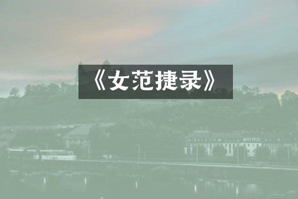 《女范捷录》