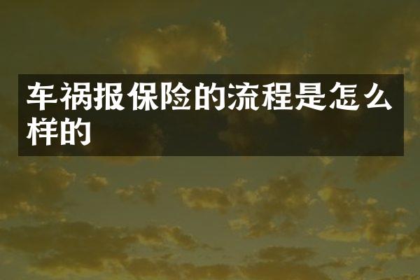 车祸报保险的流程是怎么样的
