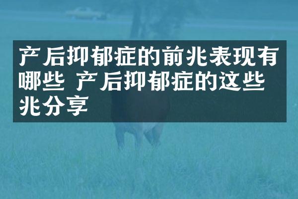 产后抑郁症的前兆表现有哪些 产后抑郁症的这些征兆分享