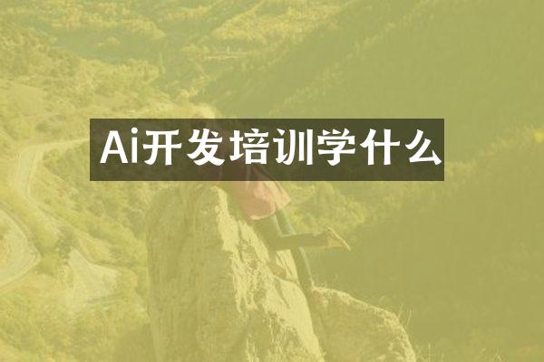 Ai开发培训学什么