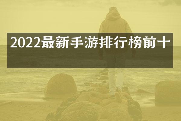 2022最新手游排行榜前十名