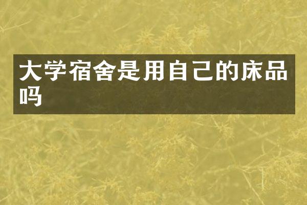 大学宿舍是用自己的床品吗