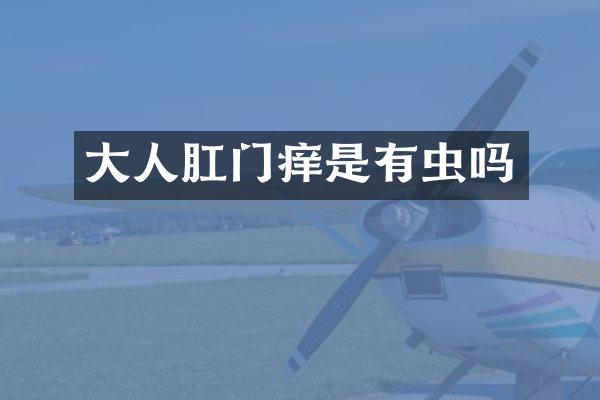 大人肛门痒是有虫吗