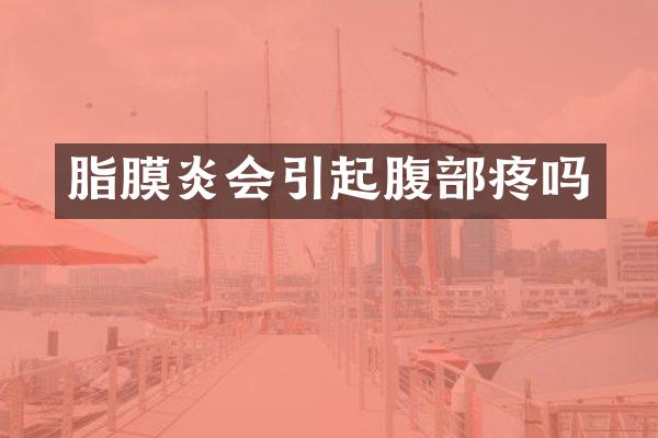 脂膜炎会引起腹部疼吗