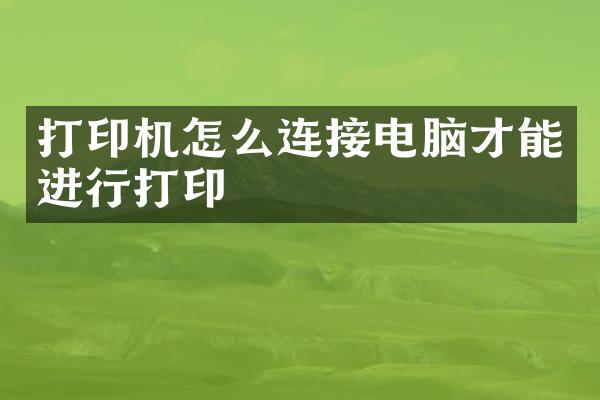 打印机怎么连接电脑才能进行打印