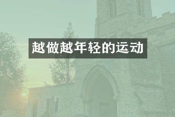 越做越年轻的运动