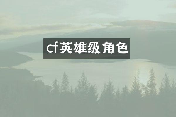 cf英雄级角色