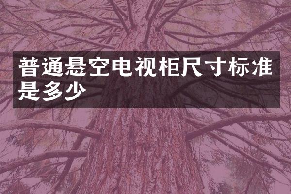 普通悬空电视柜尺寸标准是多少