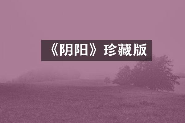 《阴阳》珍藏版