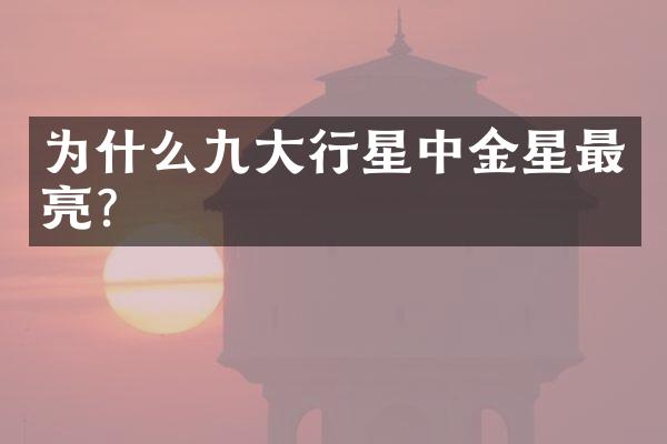为什么九大行星中金星最亮?