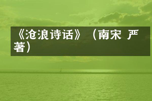 《沧浪诗话》（南宋 严羽著）