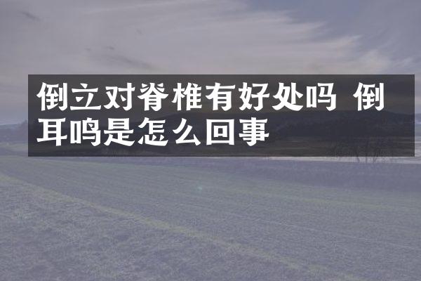 倒立对脊椎有好处吗 倒立耳鸣是怎么回事