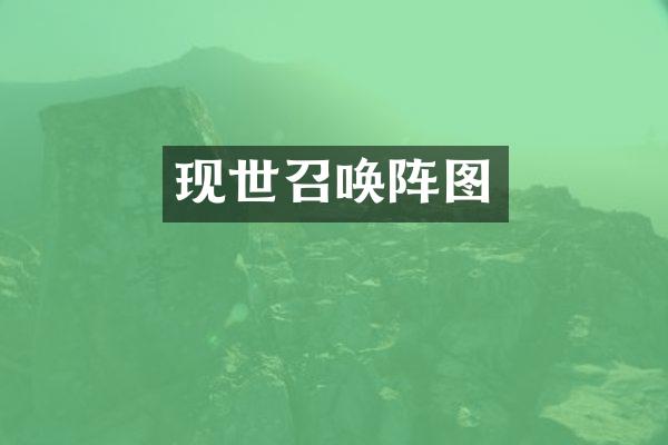 现世召唤阵图